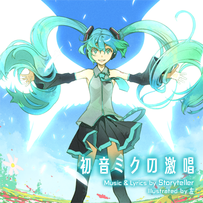 初音ミクの激唱