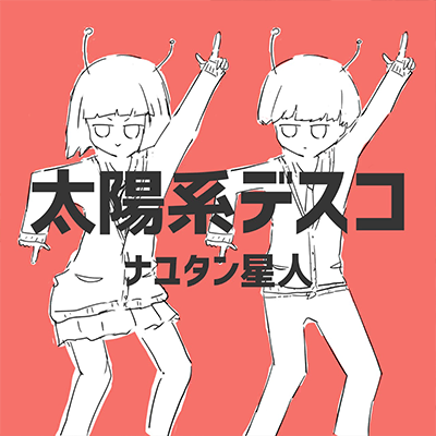 太陽系デスコ