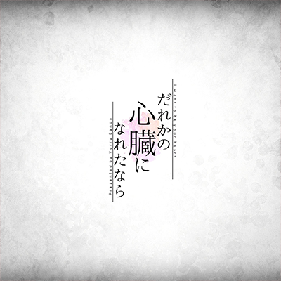 だれかの心臓になれたなら
