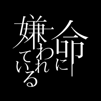 命に嫌われている