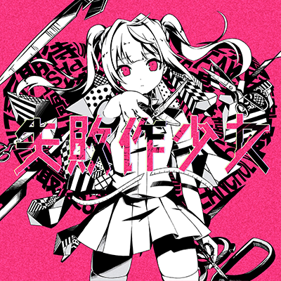 失敗作少女