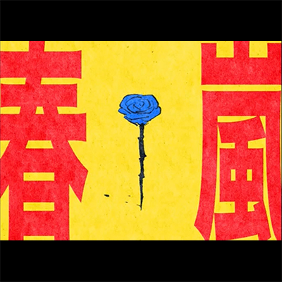 春嵐