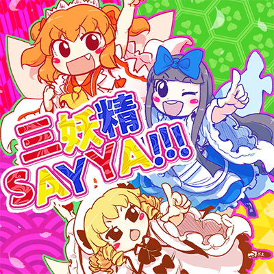 三妖精SAY YA!!!