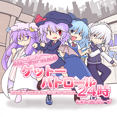 スカーレット警察のゲットーパトロール24時