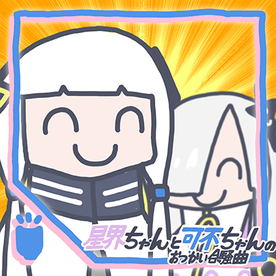 星界ちゃんと可不ちゃんのおつかい合騒曲