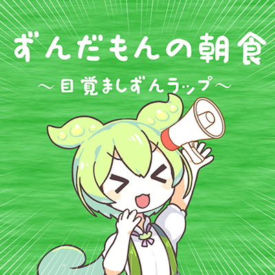 ずんだもんの朝食　〜目覚ましずんラップ〜