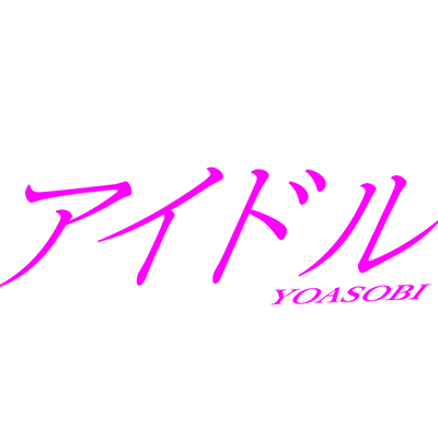 アイドル