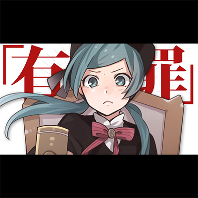 恋愛裁判