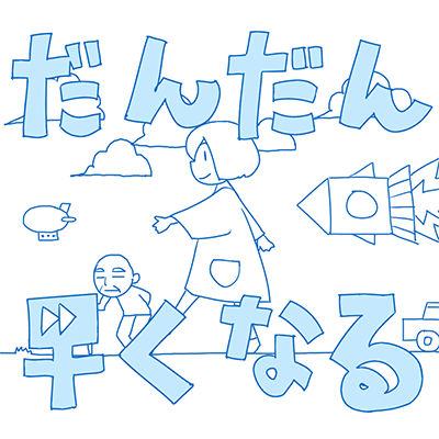 だんだん早くなる