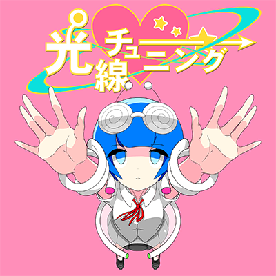光線チューニング