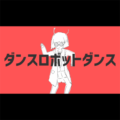 ダンスロボットダンス