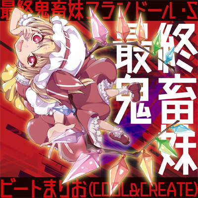 最終鬼畜妹フランドール・S
