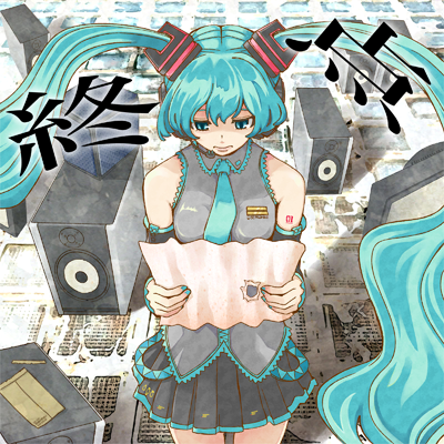 終点